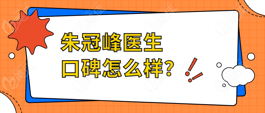 朱冠峰医生口碑怎么样？