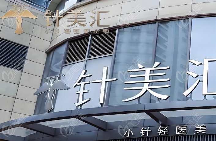 针美汇小针医美 针美汇小针医美