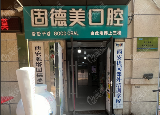 西安雁塔固德美口腔正規(guī)靠譜