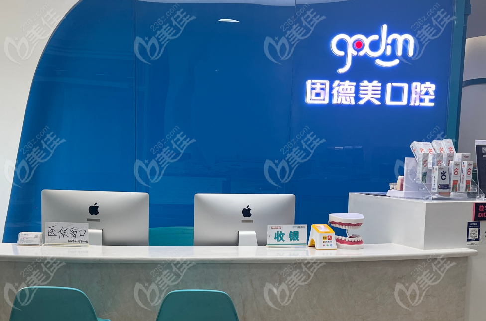 西安雁塔固德美口腔收費(fèi)前臺