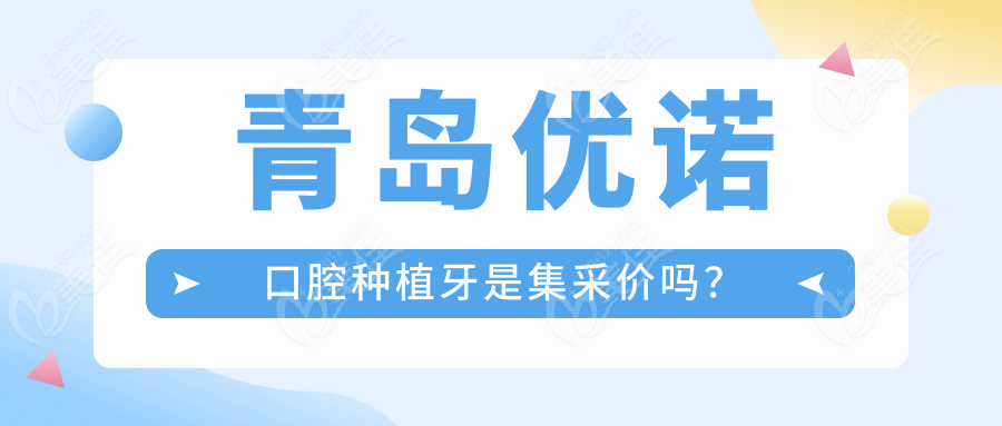 青岛优诺口腔种植牙是集采价吗？