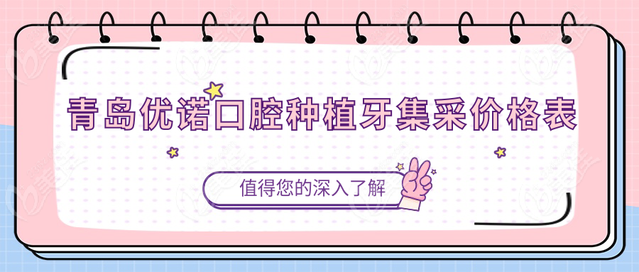 青岛优诺口腔种植牙集采价格表