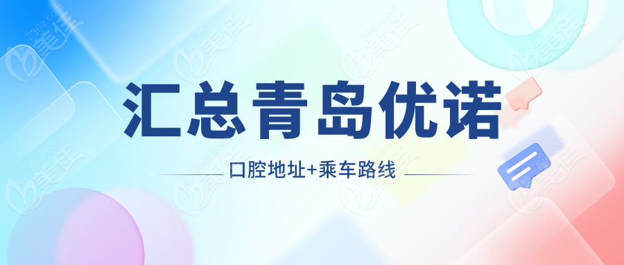 汇总青岛优诺口腔地址+乘车路线
