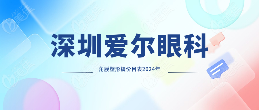 深圳爱尔眼科角膜塑形镜价目表2024年