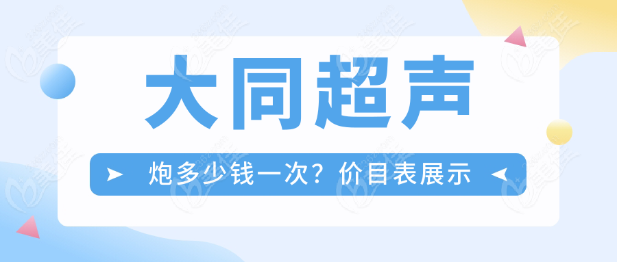 大同超声炮多少钱一次？价目表展示