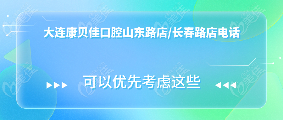 大连康贝佳口腔山东路店/长春路店电话号码