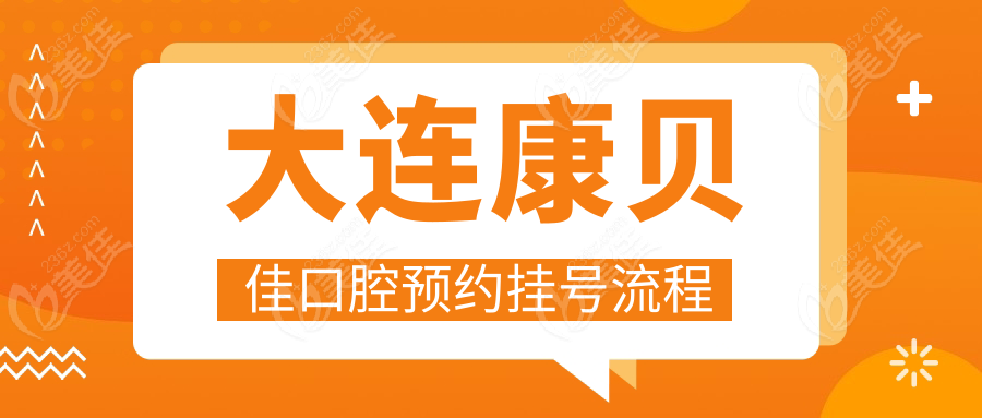 大连康贝佳口腔预约挂号流程