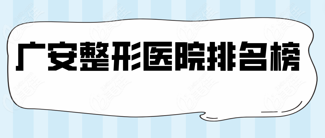 广安整形医院排名榜www.236z.com