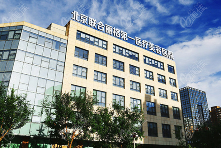 北京聯(lián)合麗格醫(yī)療美容