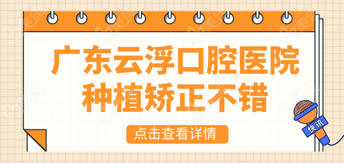 云浮口腔医院种植矫正都不错