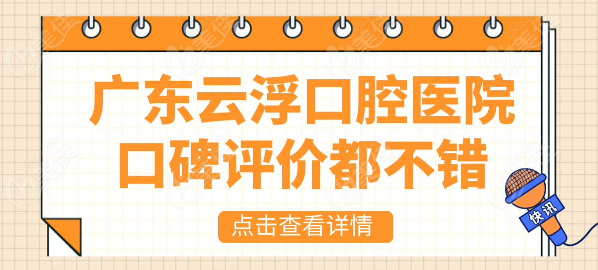 云浮口腔医院口碑评价不错236z.com