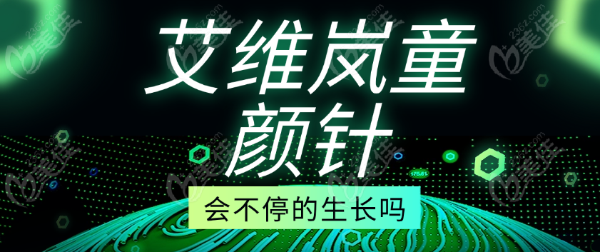 艾维岚童颜针会不停的生长吗
