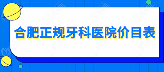 合肥正规牙科医院价目表