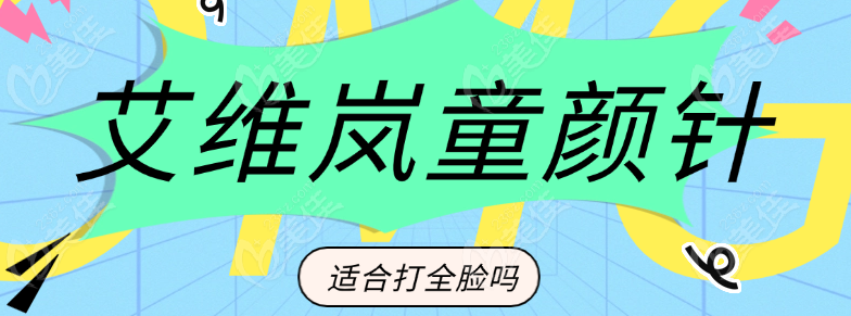 艾维岚童颜针适合打全脸吗