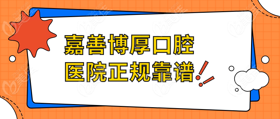 嘉善博厚口腔医院正规靠谱