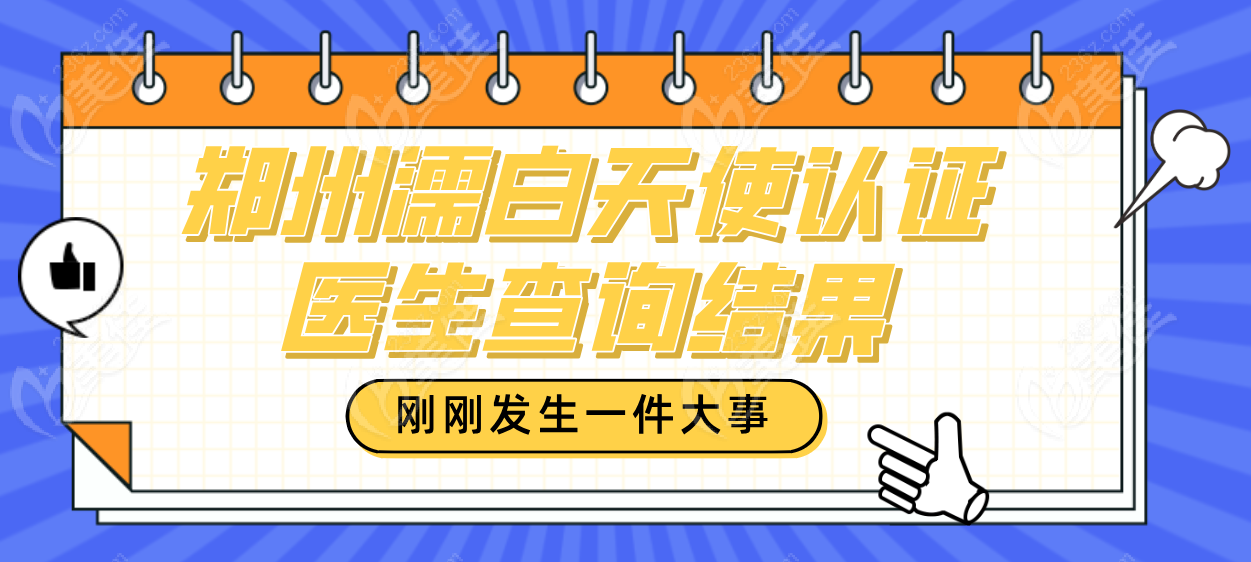 郑州濡白天使认证医生查询结果