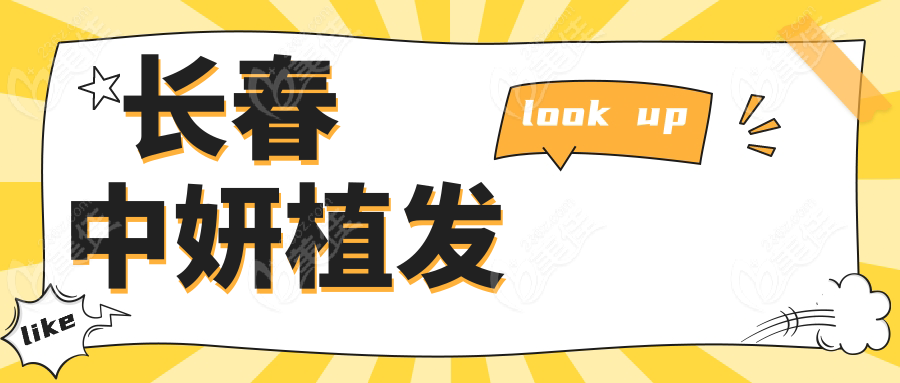 长春中妍植发