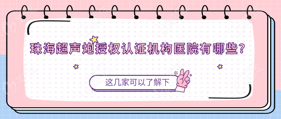 珠海超声炮授权认证机构医院有哪些？