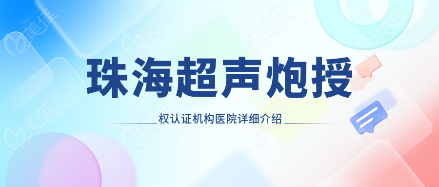 珠海超声炮授权认证机构医院详细介绍