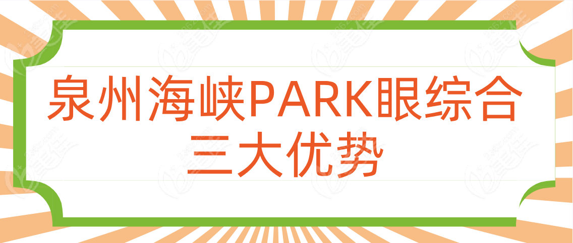 泉州海峡PARK眼综合的三大优势