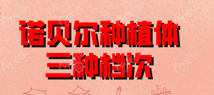 诺贝尔种植体三种档次