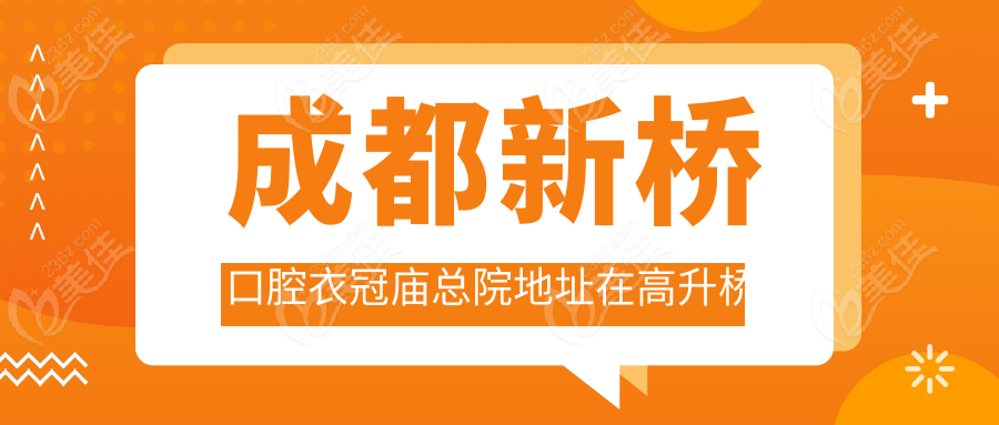 成都新桥口腔衣冠庙总院地址在高升桥