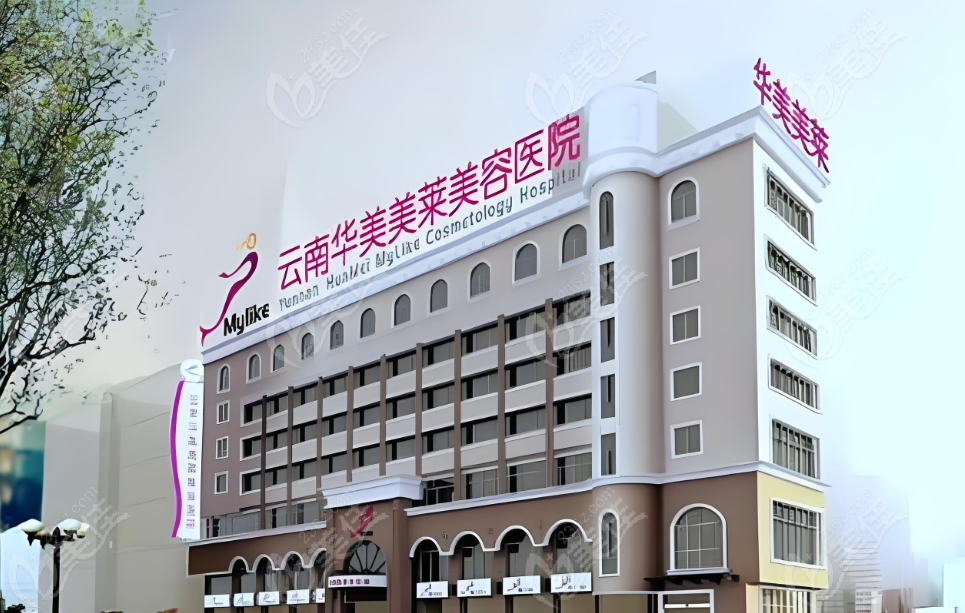 云南昆明华美美莱医院正规吗？怎么样？