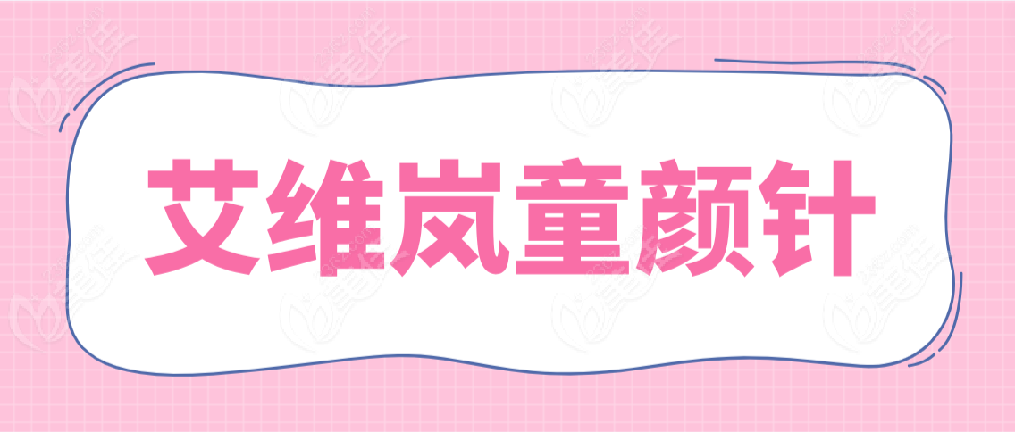 艾维岚童颜针多久可以出成效www.236z.com