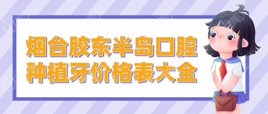 烟台胶东半岛口腔种植牙价格表大全m.236z.com