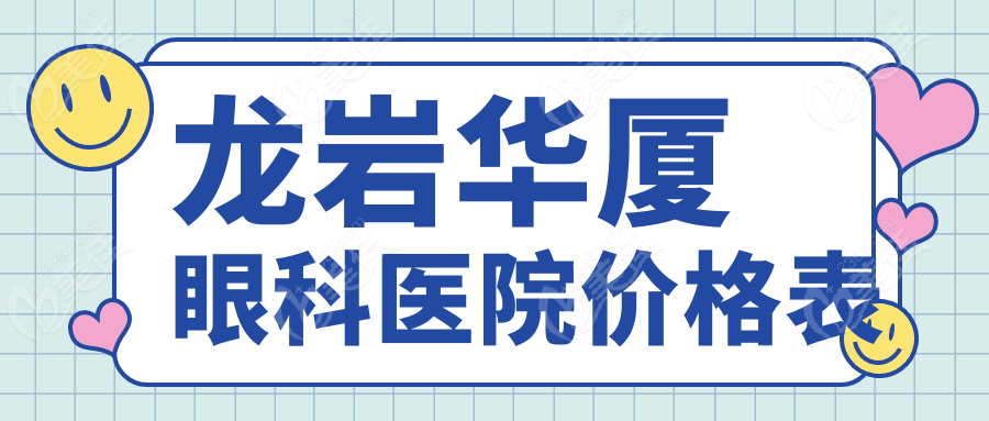 龙岩华厦眼科医院价格表