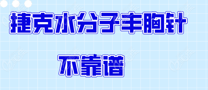 捷克水分子丰胸针不靠谱