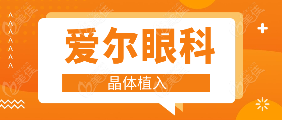 爱尔眼科晶体植入