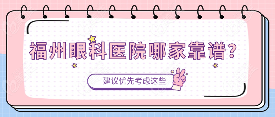 福州眼科醫(yī)院哪家靠譜？