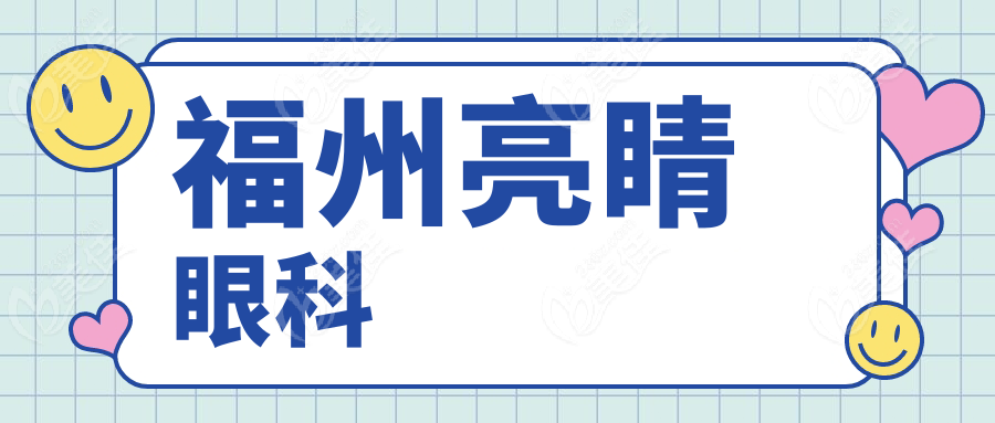 福州亮睛眼科