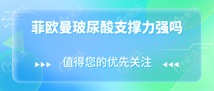 菲欧曼玻尿酸支撑力强吗