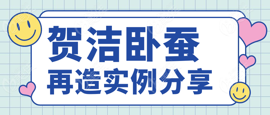 贺洁卧蚕再造实例分享