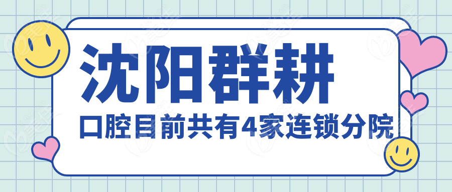 沈阳群耕口腔目前共有4家连锁分院