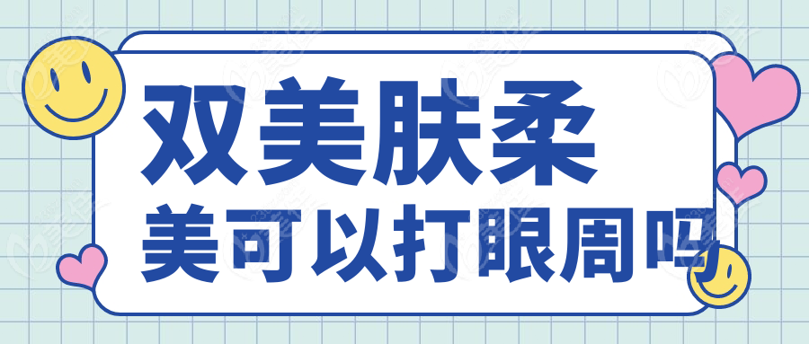 双美肤柔美可以打眼周吗~美佳网