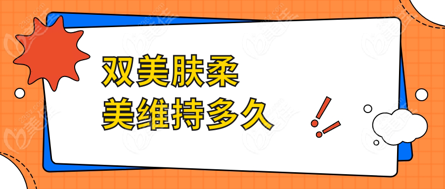 双美肤柔美维持多久