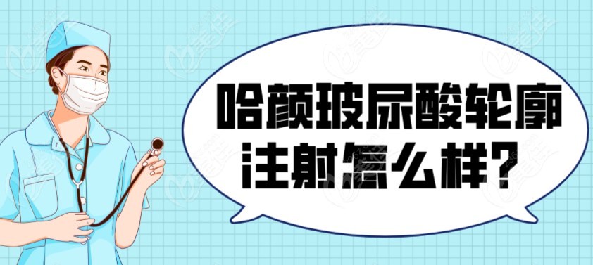 哈颜玻尿酸轮廓注射怎么样？