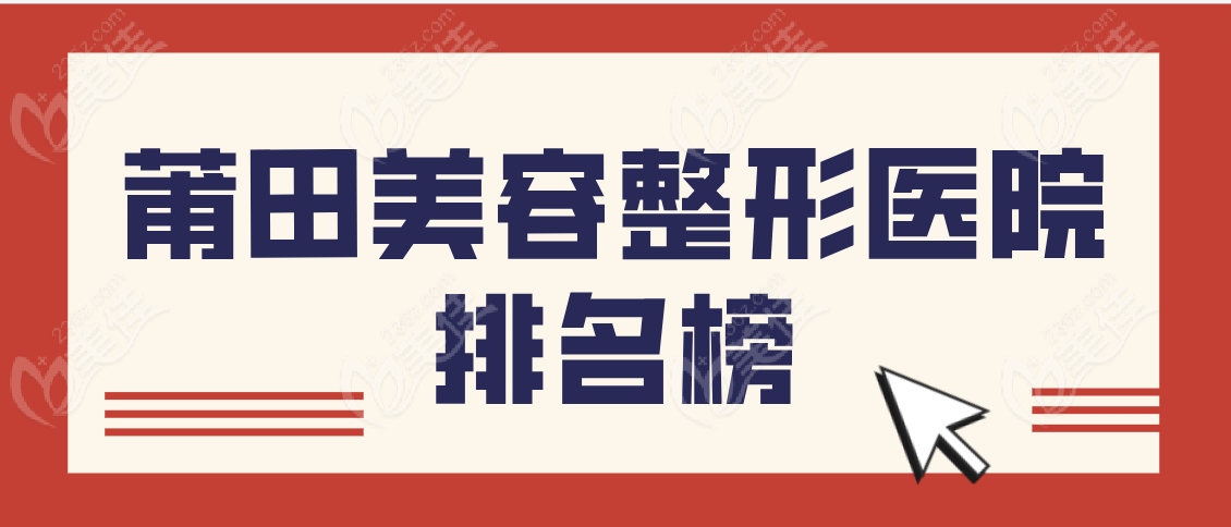 莆田美容整形医院排名榜www.236z.com