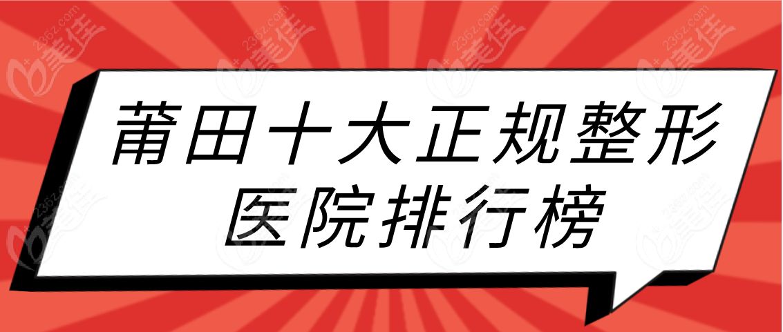 莆田十大正规整形医院排行榜