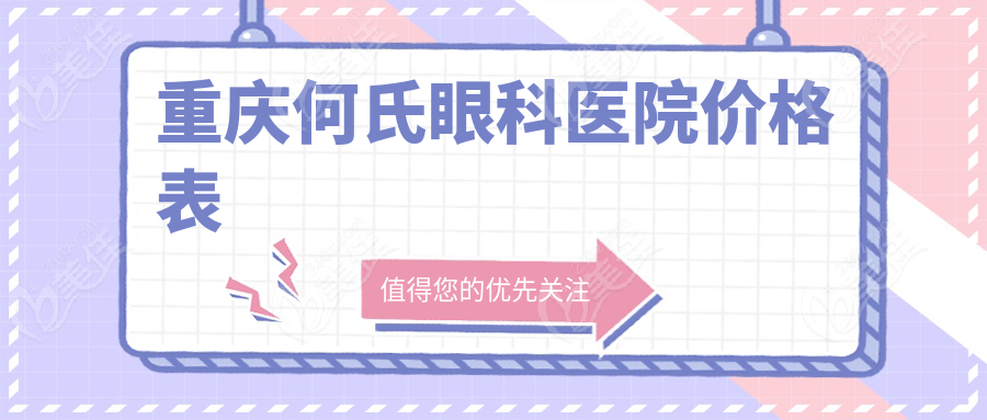 重庆何氏眼科医院价格表