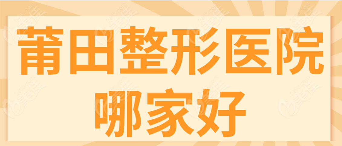 莆田整形医院哪家好