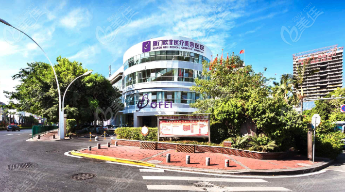 厦门欧菲医疗美容医院