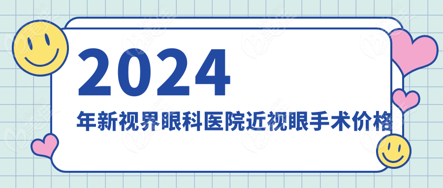 2024年新视界眼科医院近视眼手术价格