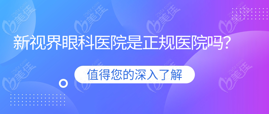 新视界眼科医院是正规医院吗？