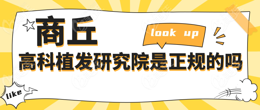 商丘高科植發(fā)研究院是正規(guī)的嗎m.xqnp.cn