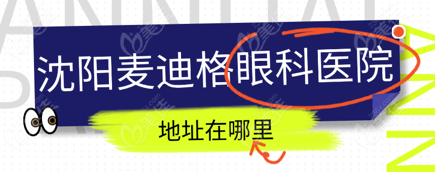 沈阳麦迪格眼科医院地址在哪里