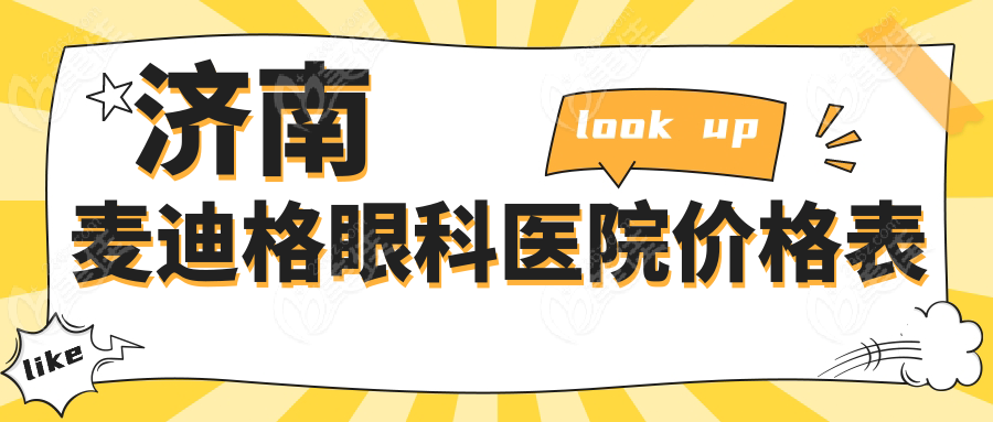 济南麦迪格眼科医院价格表
